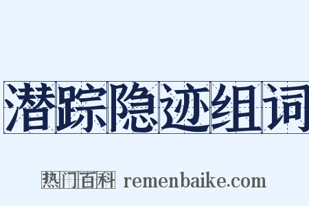 潜踪隐迹组词是什么意思的图片